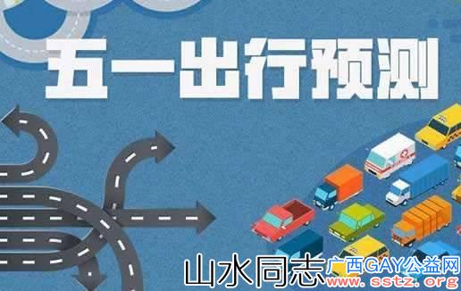 广西发布“五一”高速公路绕行攻略